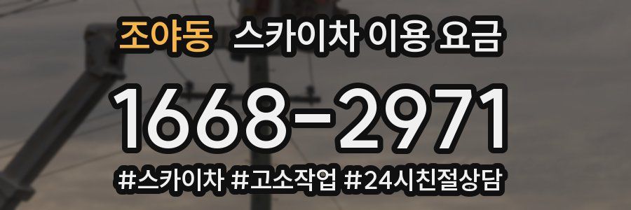조야동 스카이차 이용 요금