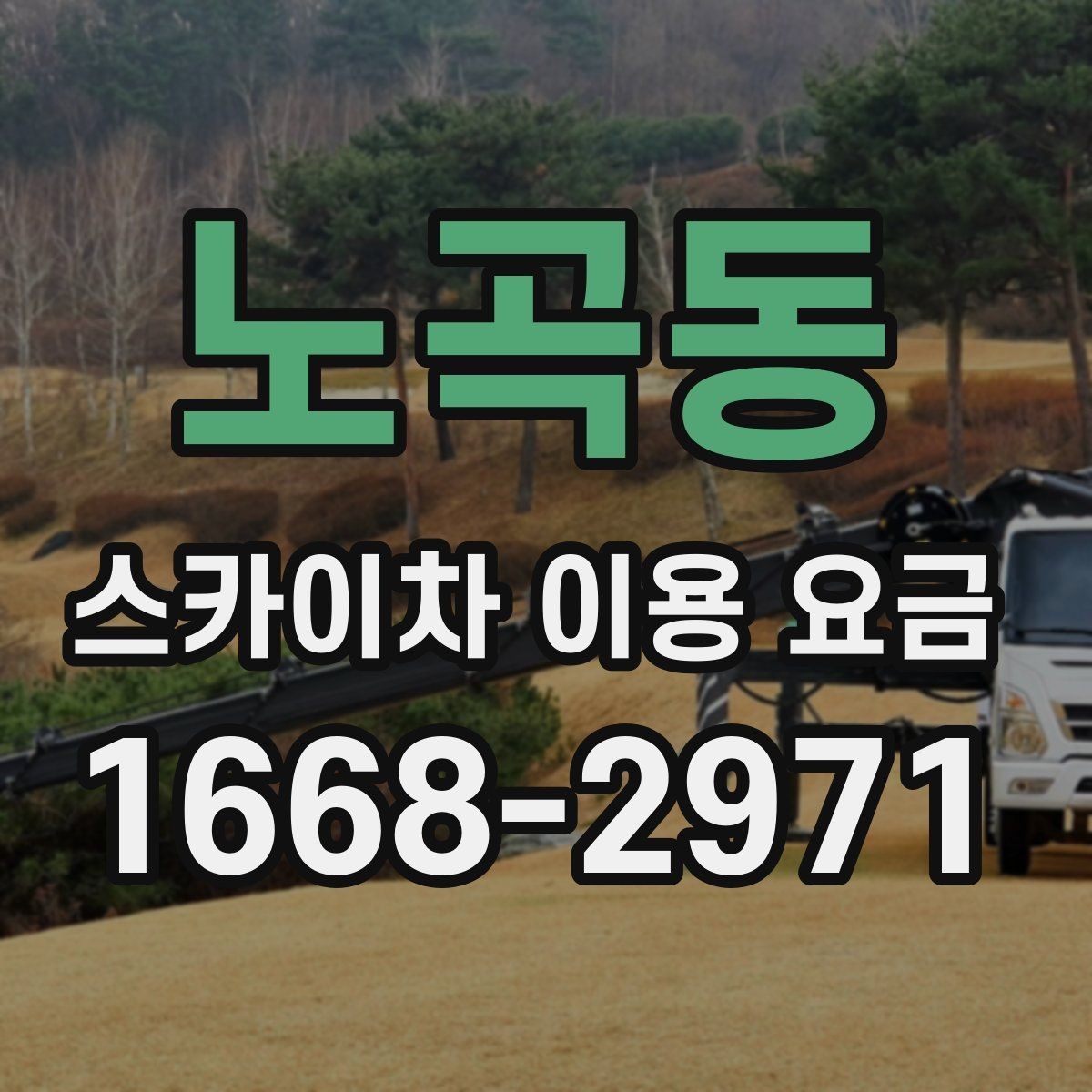 노곡동 스카이차 이용 요금 산정에 영향을 주는 요소