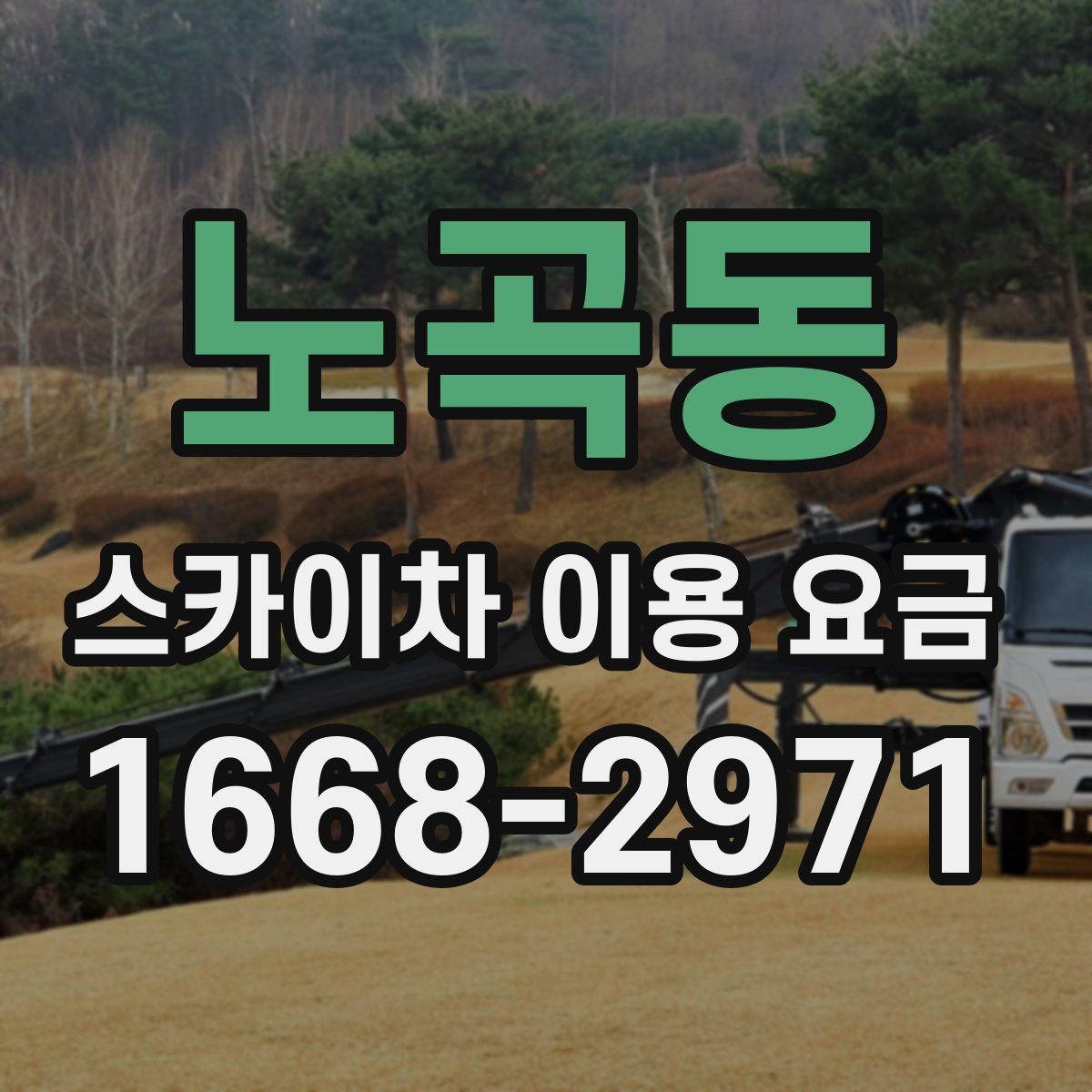 노곡동 스카이차 이용 요금