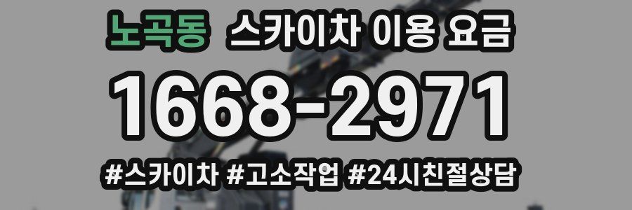 노곡동 스카이차 이용 요금