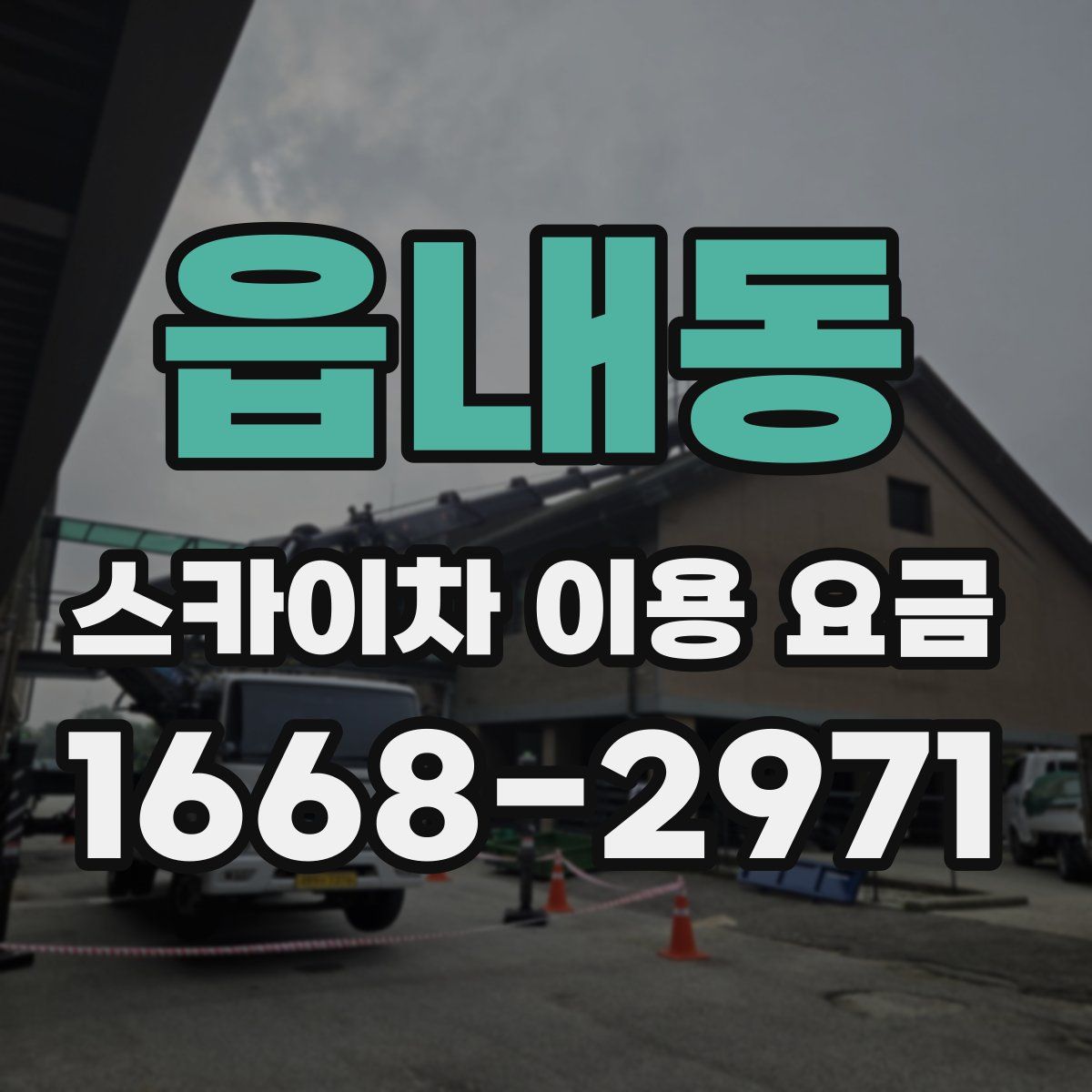 읍내동 스카이차 이용 요금