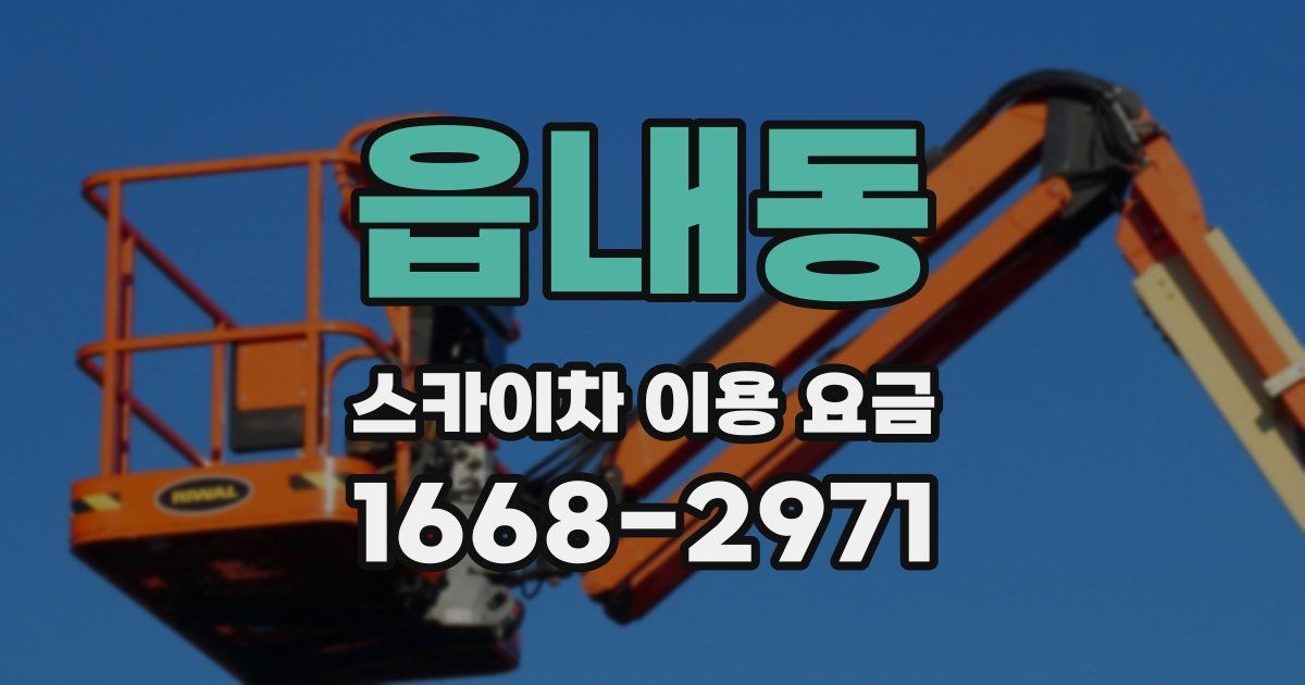 읍내동 스카이차 이용 요금