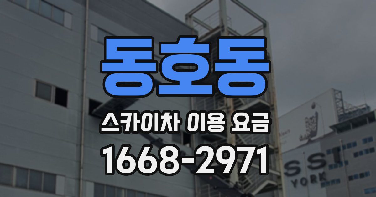 동호동 스카이차 이용 요금