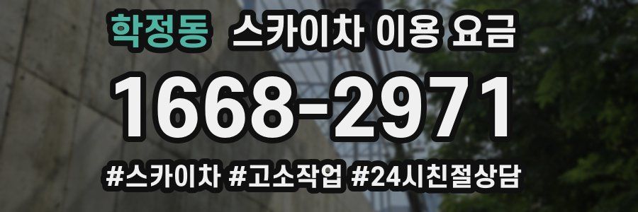 학정동 스카이차 이용 요금