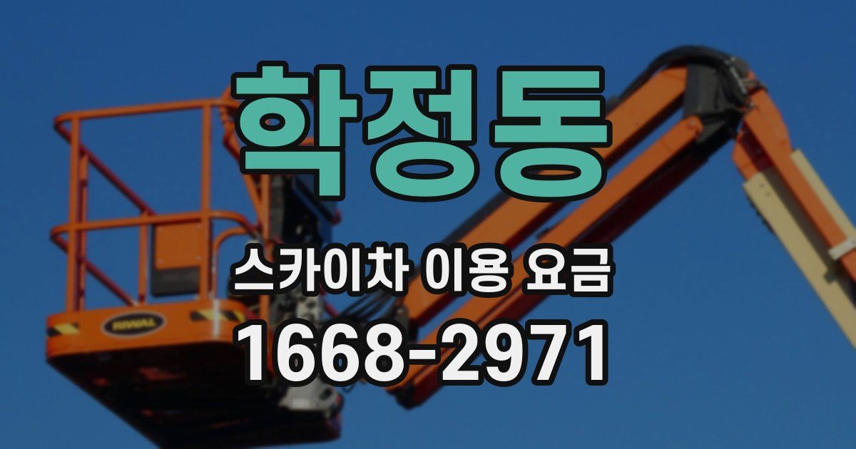 학정동 스카이차 이용 요금