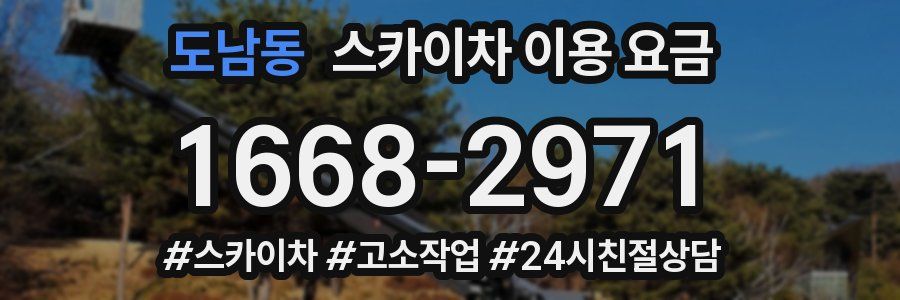 도남동 스카이차 이용 요금