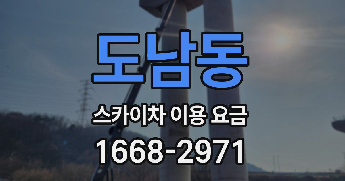 도남동 스카이차 이용 요금