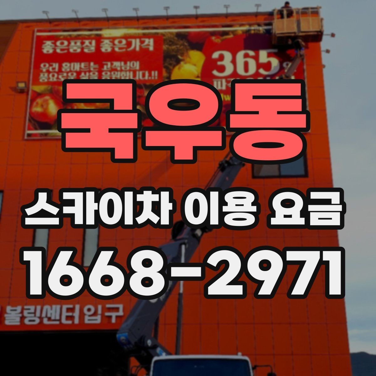국우동 스카이차 이용 요금 비교 후 결정할 때 고려할 점