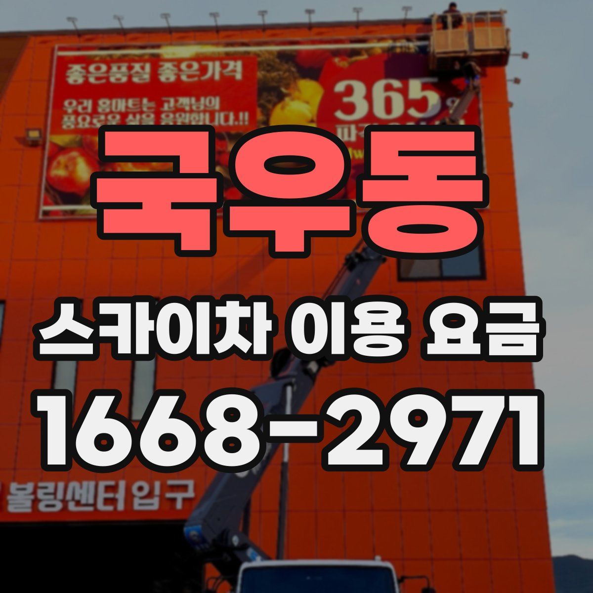 국우동 스카이차 이용 요금