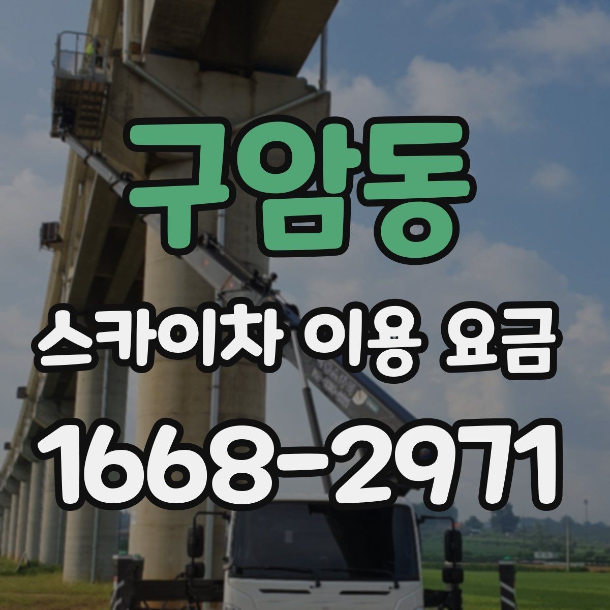 구암동 스카이차 이용 요금 안내를 활용한 견적 비교 방법