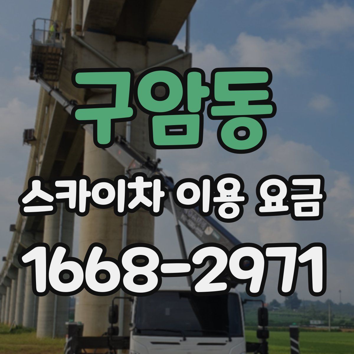 구암동 스카이차 이용 요금
