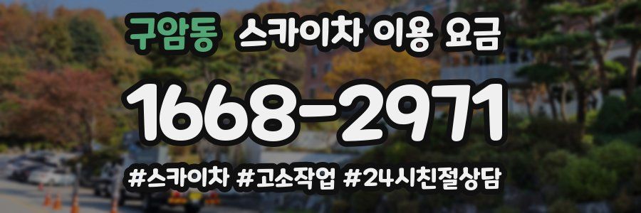 구암동 스카이차 이용 요금