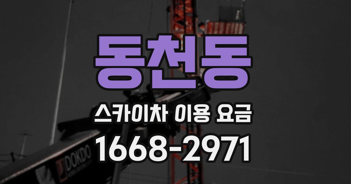 동천동 스카이차 이용 요금