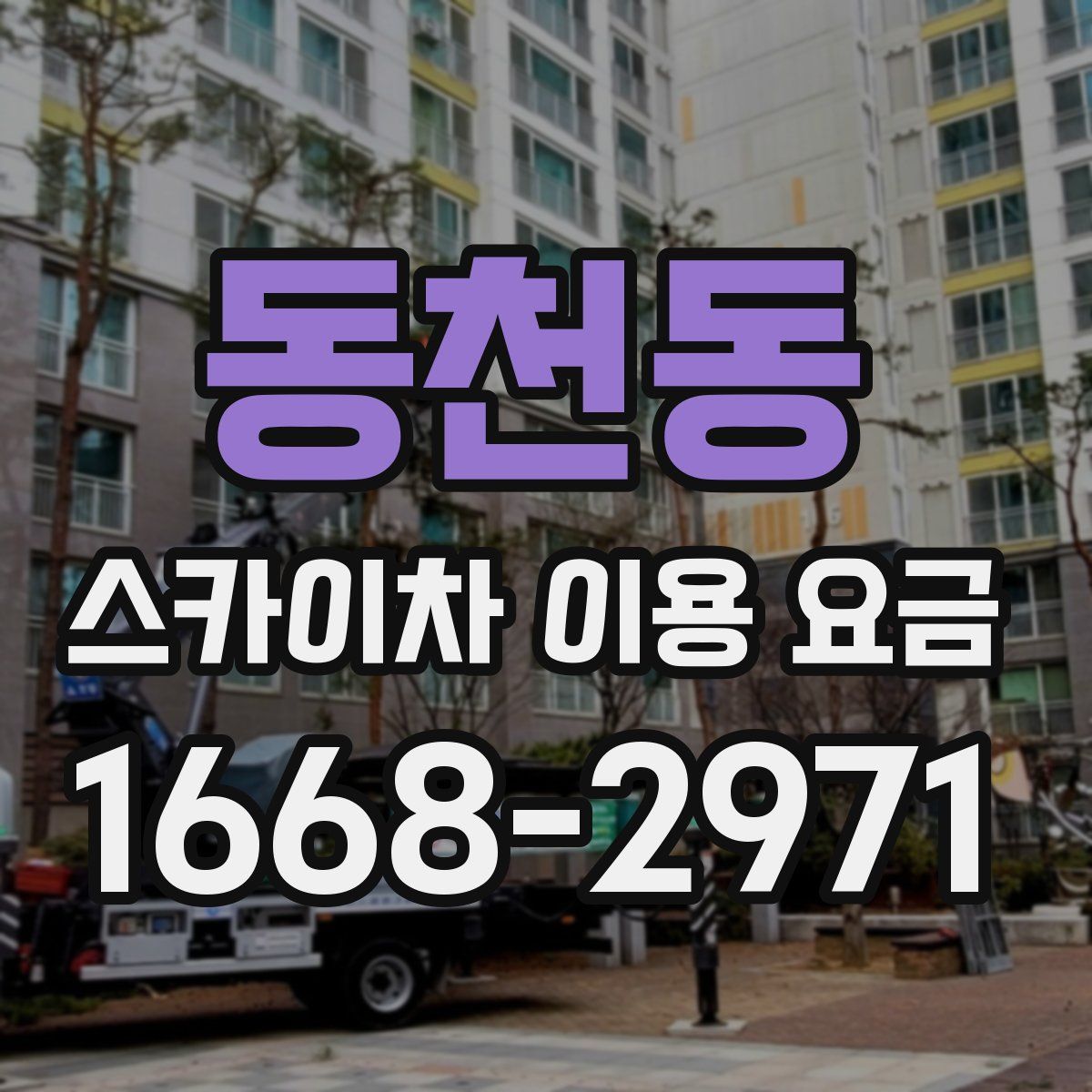 동천동 스카이차 이용 요금