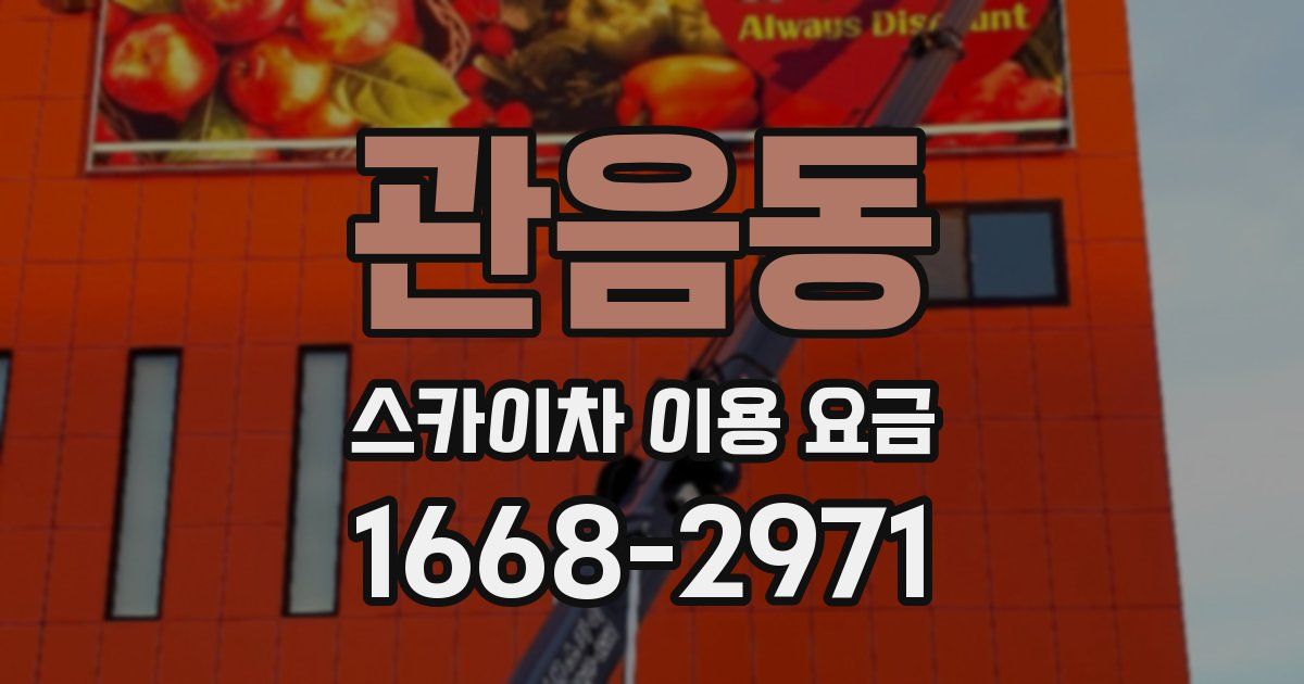 관음동 스카이차 이용 요금