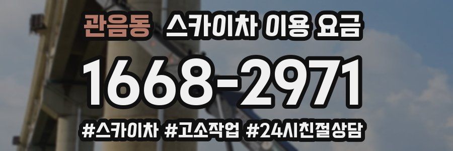관음동 스카이차 이용 요금