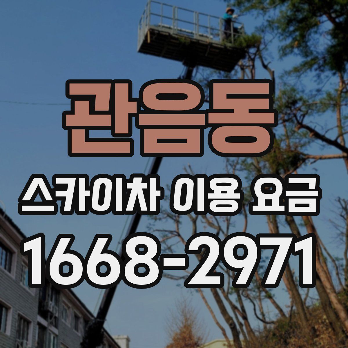 관음동 스카이차 이용 요금