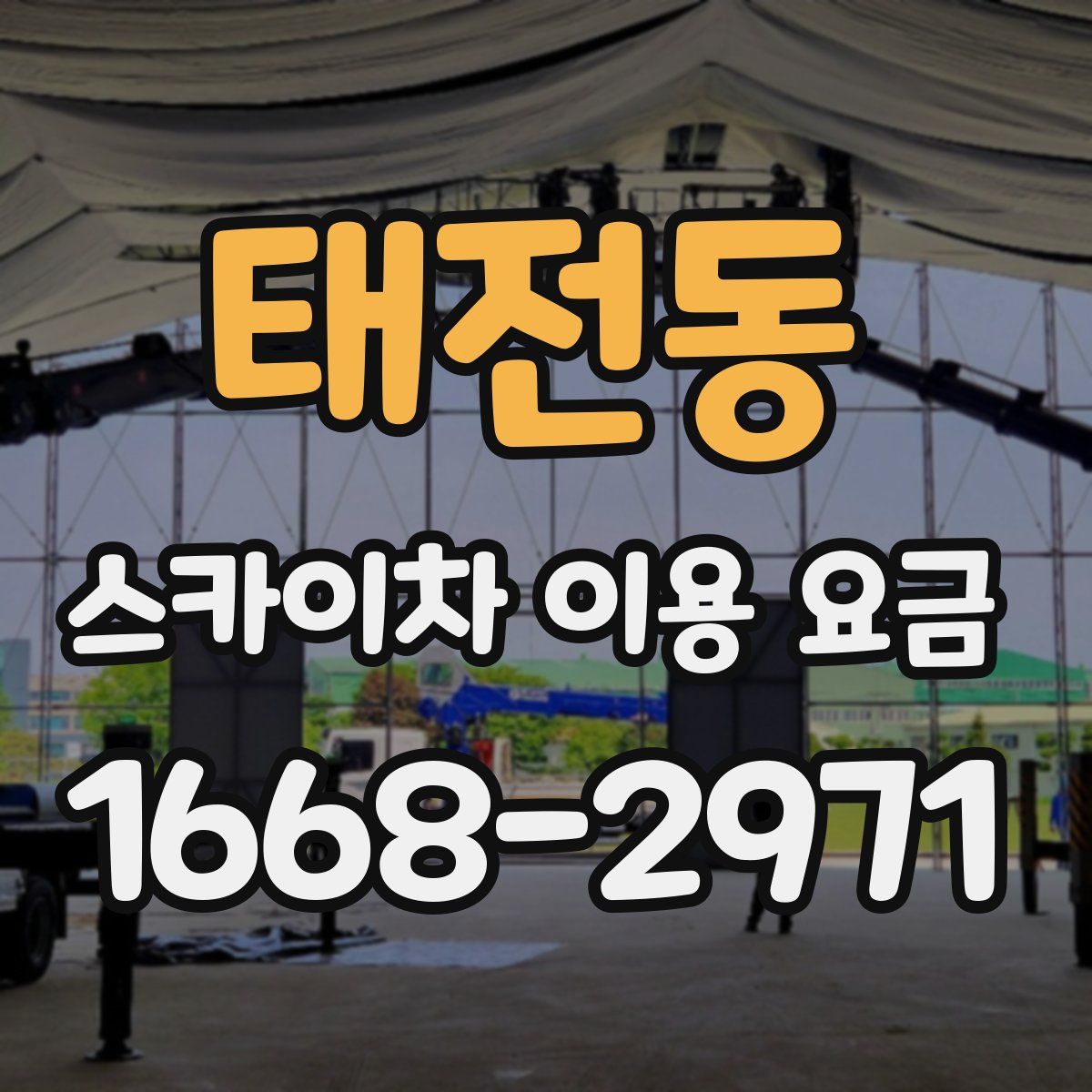 태전동 스카이차 이용 요금