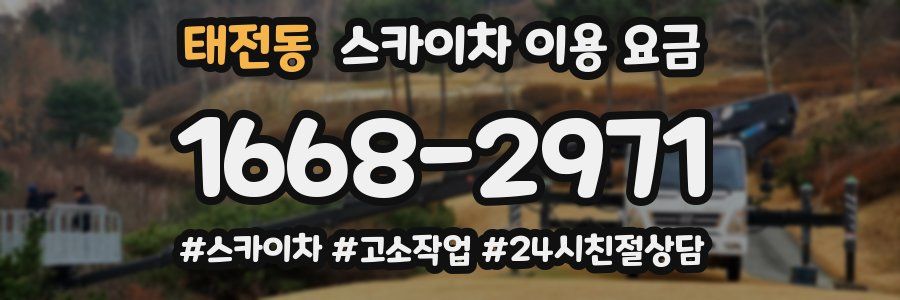 태전동 스카이차 이용 요금