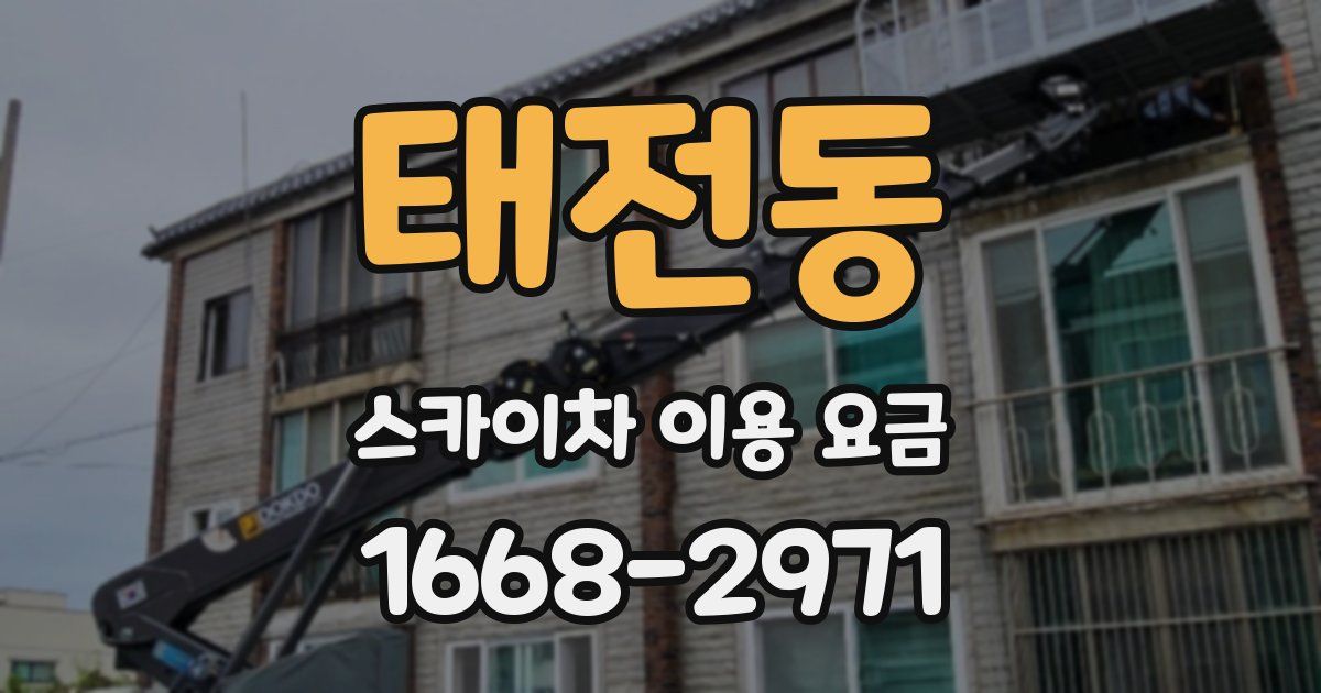 태전동 스카이차 이용 요금