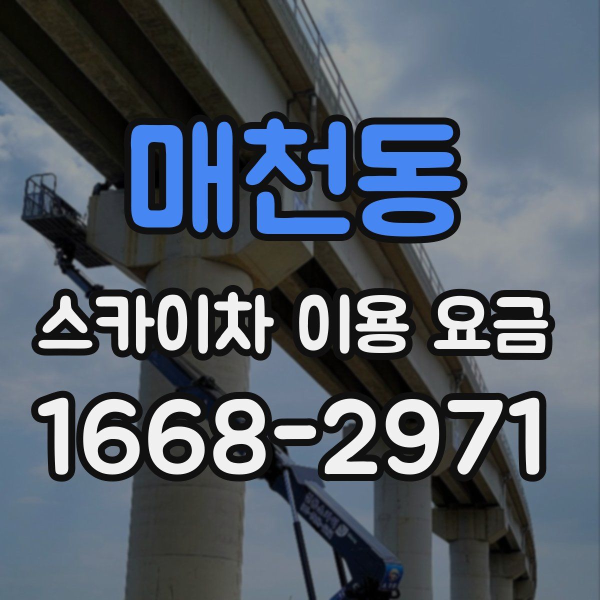매천동 스카이차 이용 요금