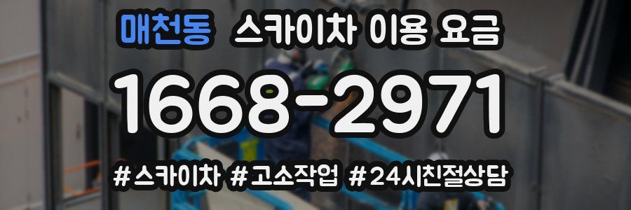 매천동 스카이차 이용 요금