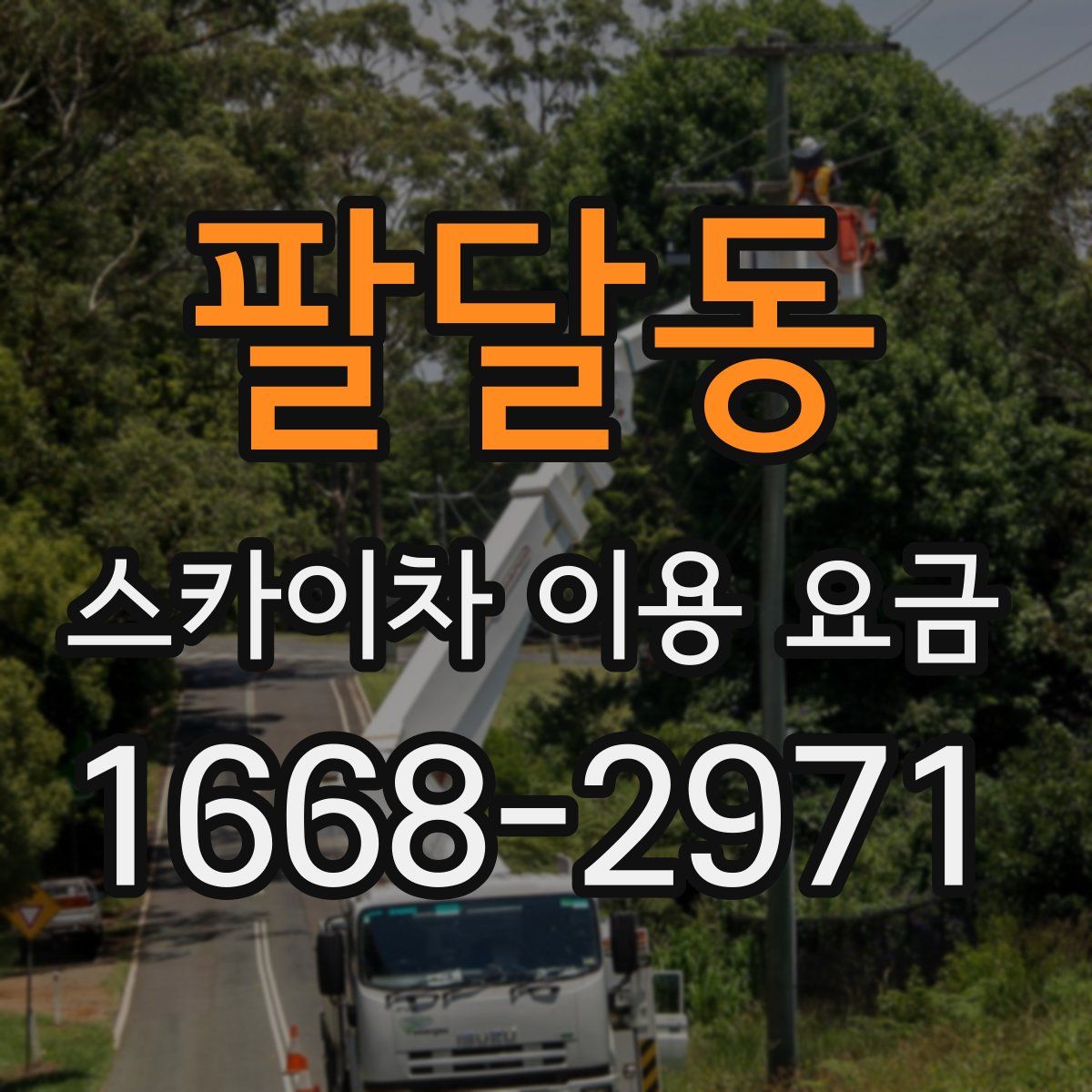 팔달동 스카이차 이용 요금