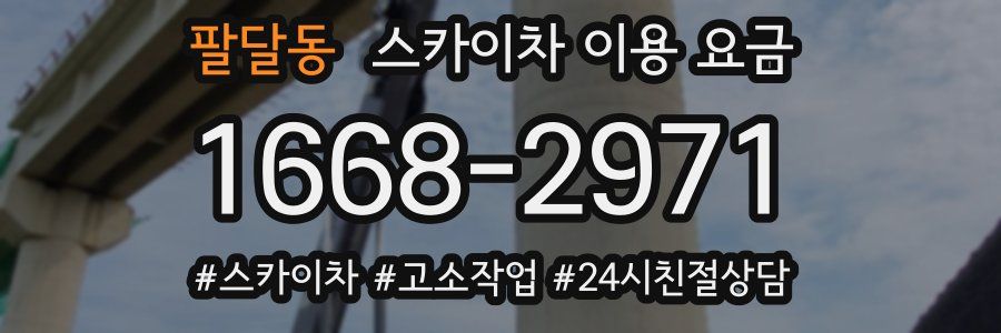 팔달동 스카이차 이용 요금