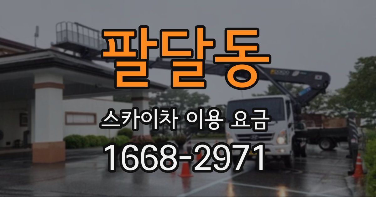 팔달동 스카이차 이용 요금