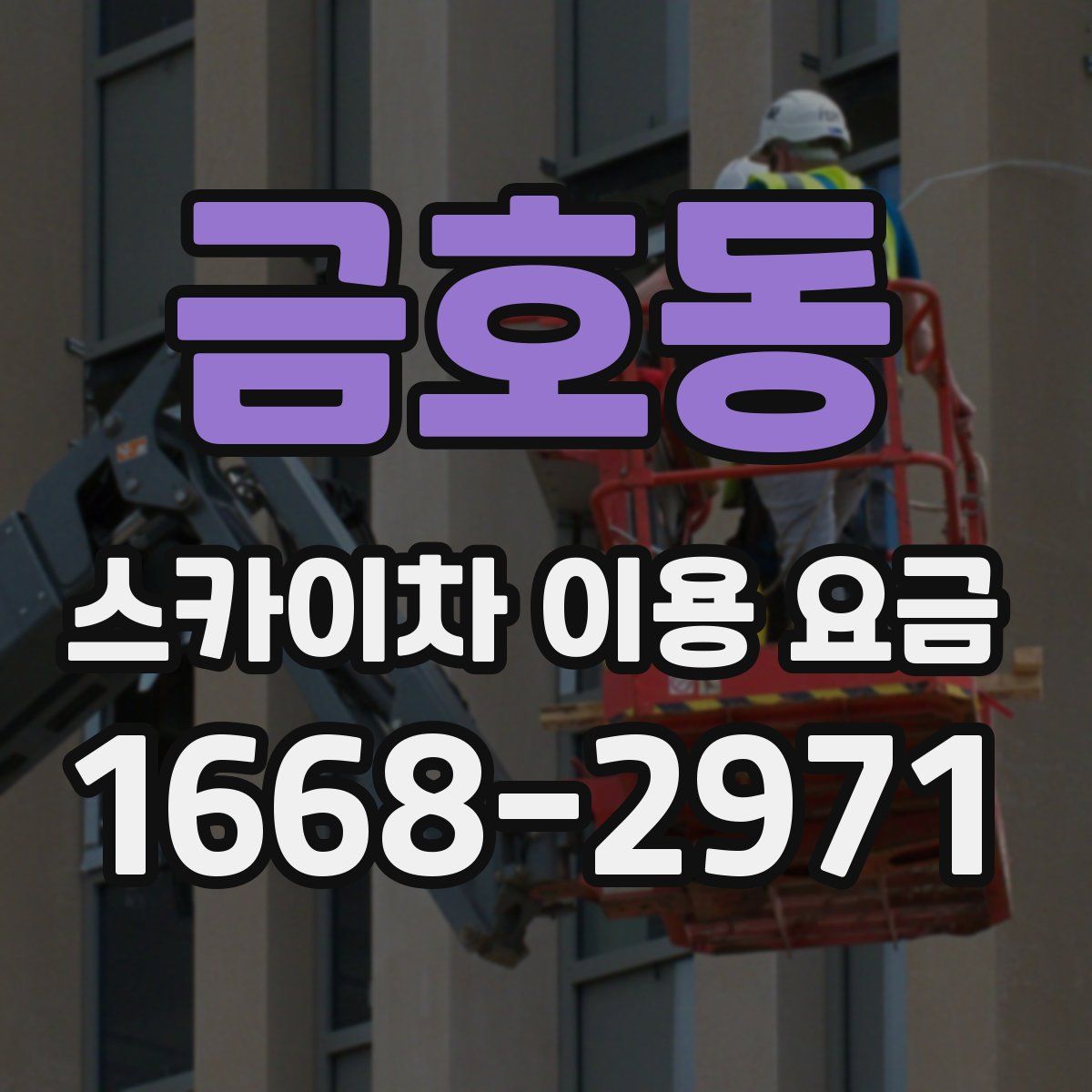 금호동 스카이차 이용 요금