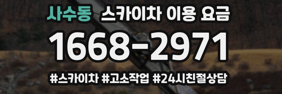 사수동 스카이차 이용 요금