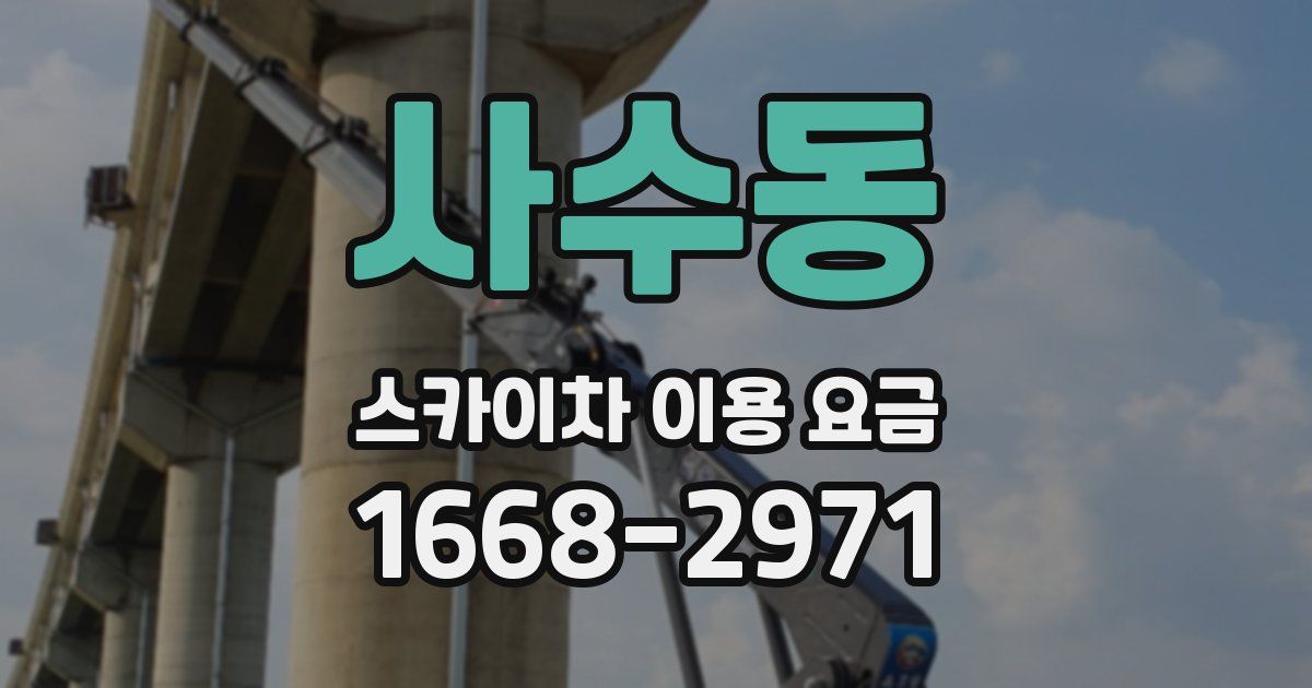 사수동 스카이차 이용 요금