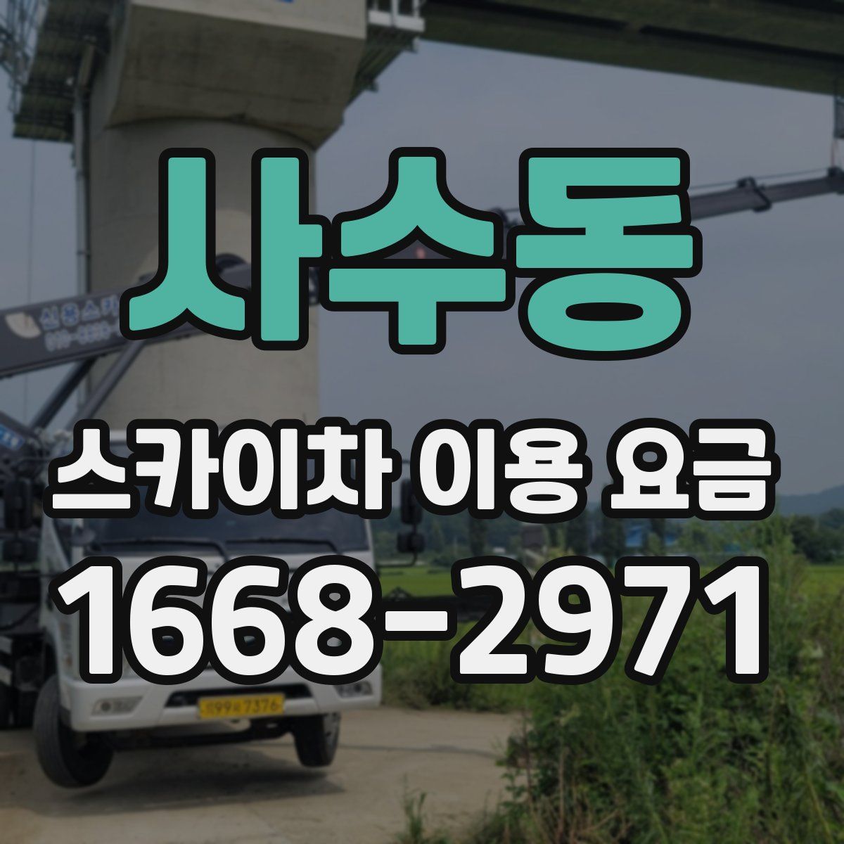 사수동 스카이차 이용 요금