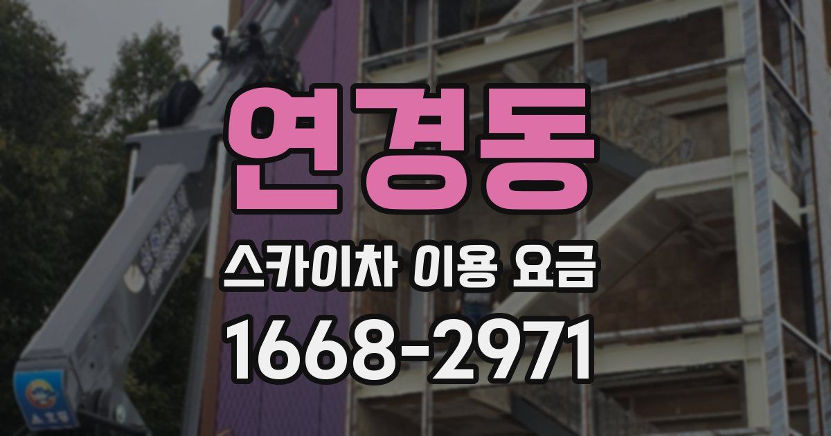 연경동 스카이차 이용 요금