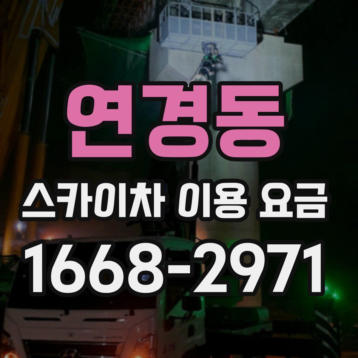 연경동 스카이차 이용 요금