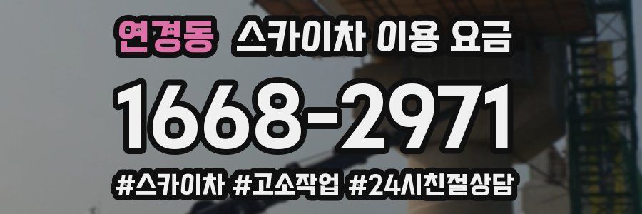 연경동 스카이차 이용 요금