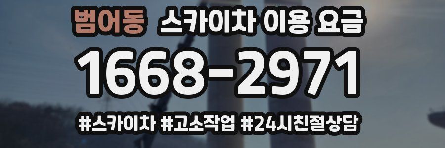 범어동 스카이차 이용 요금