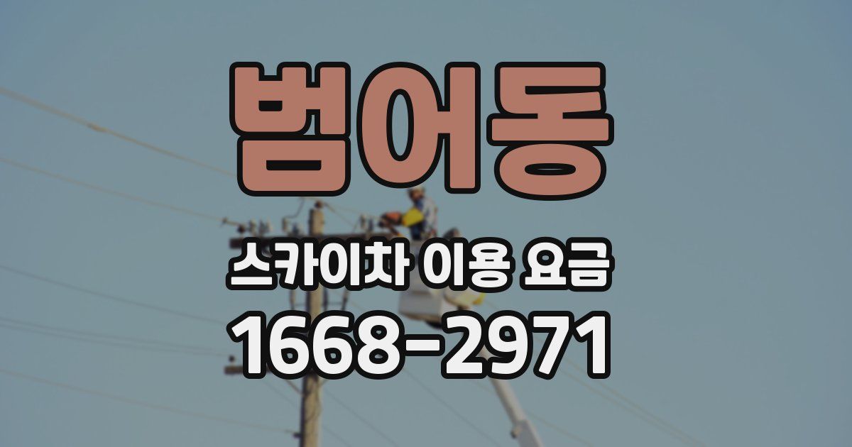 범어동 스카이차 이용 요금