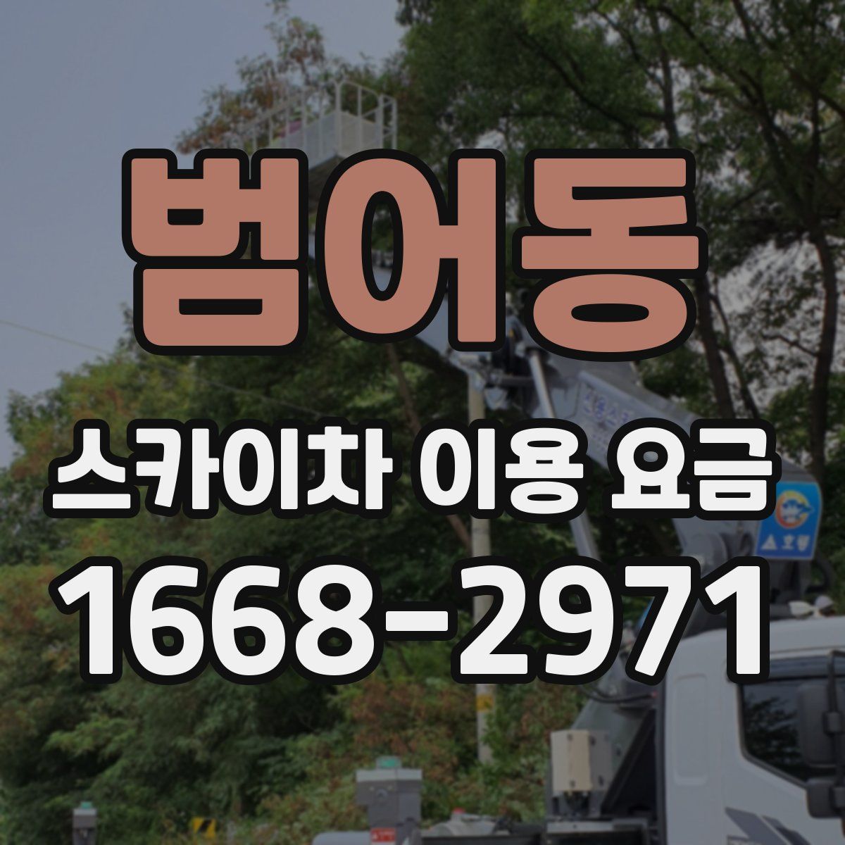 범어동 스카이차 이용 요금