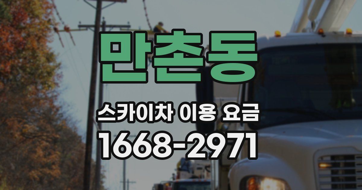 만촌동 스카이차 이용 요금