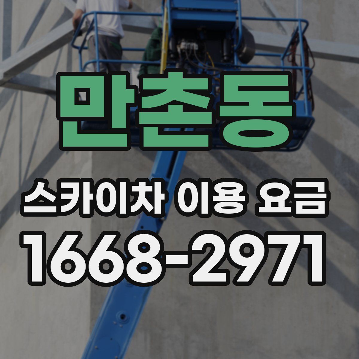 만촌동 스카이차 이용 요금