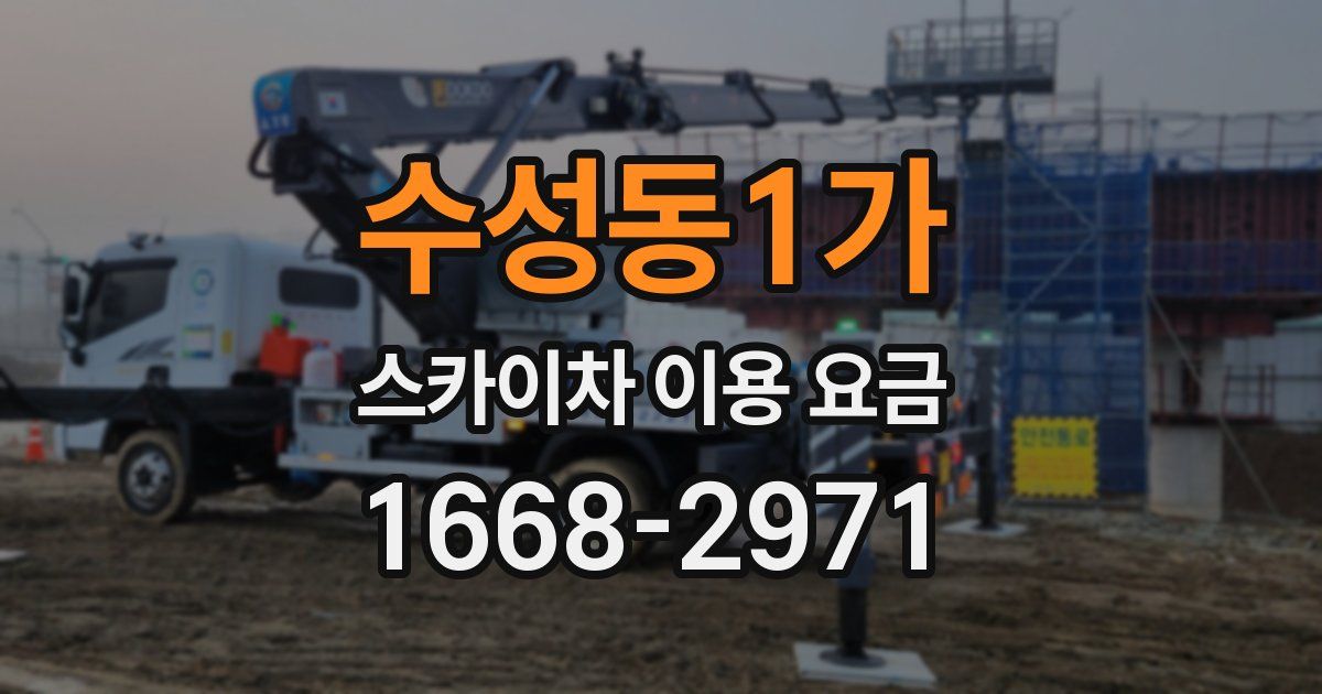 수성동1가 스카이차 이용 요금
