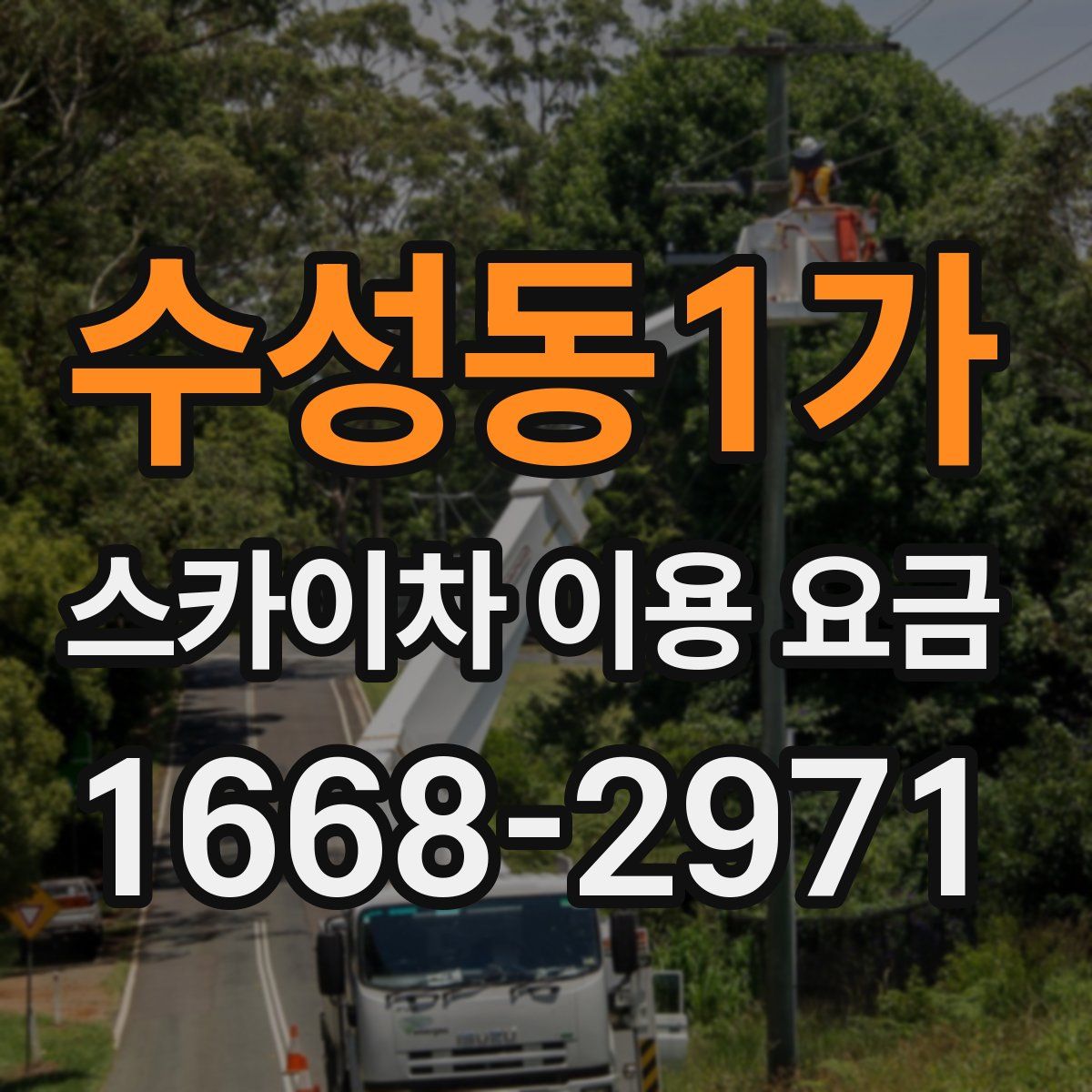 수성동1가 스카이차 이용 요금