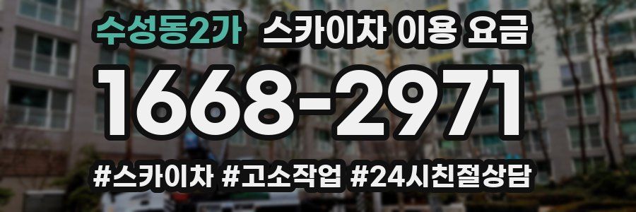 수성동2가 스카이차 이용 요금