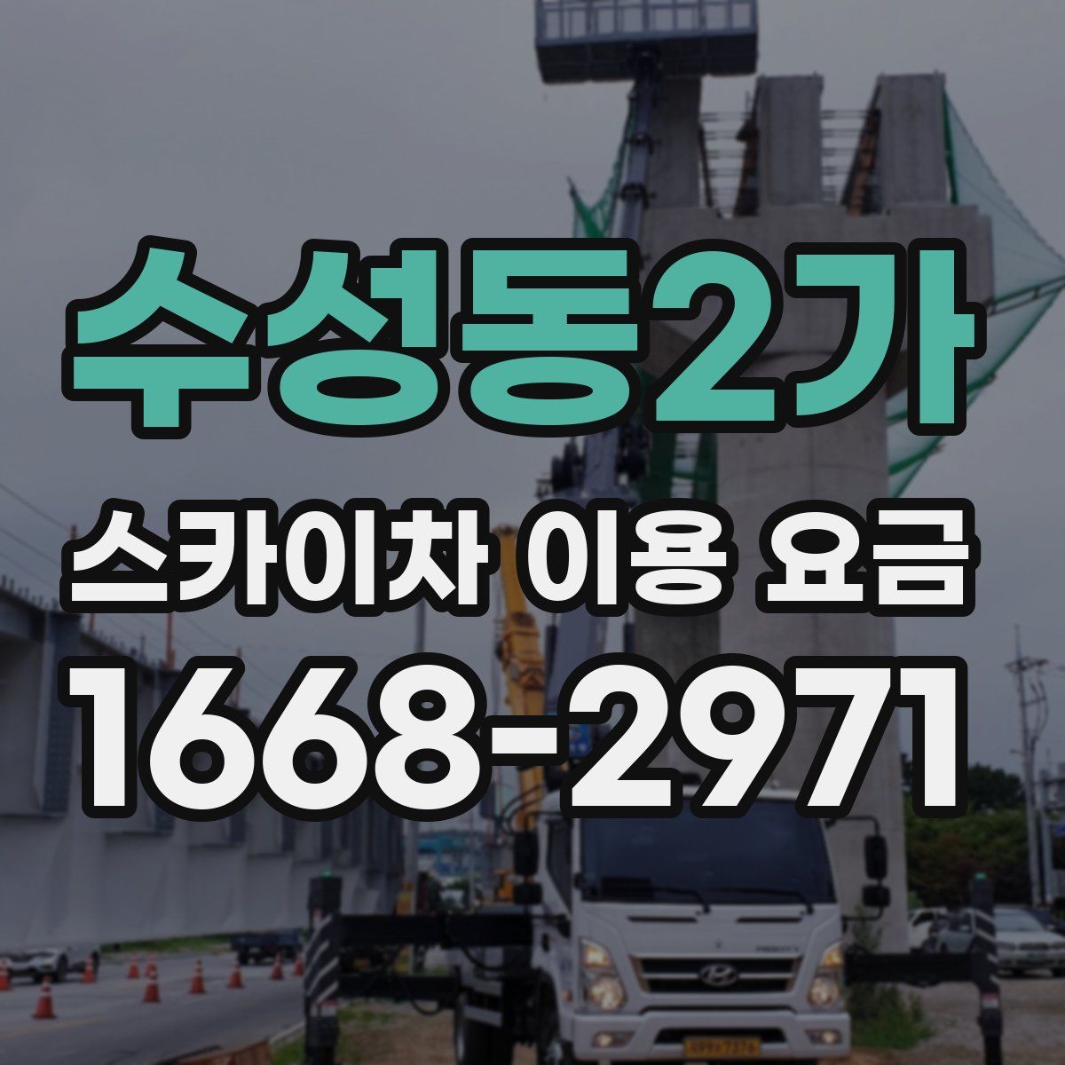 수성동2가 스카이차 이용 요금
