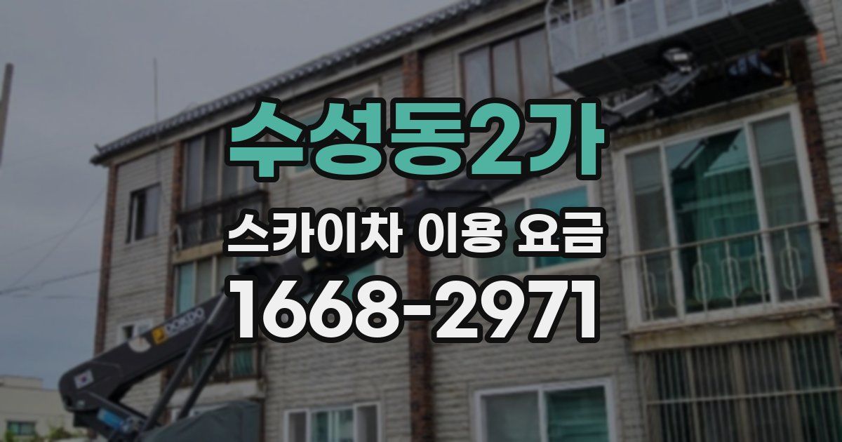 수성동2가 스카이차 이용 요금