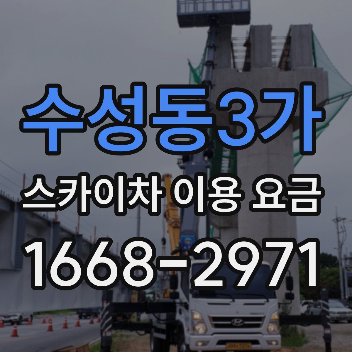 수성동3가 스카이차 이용 요금