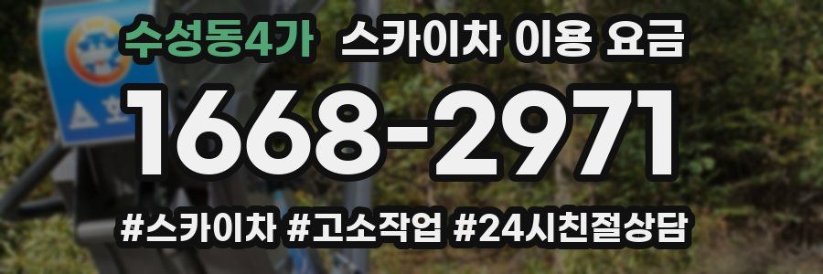 수성동4가 스카이차 이용 요금