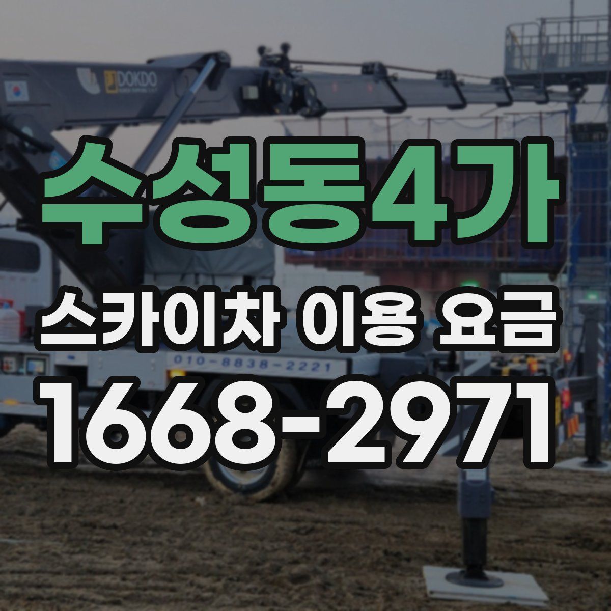 수성동4가 스카이차 이용 요금