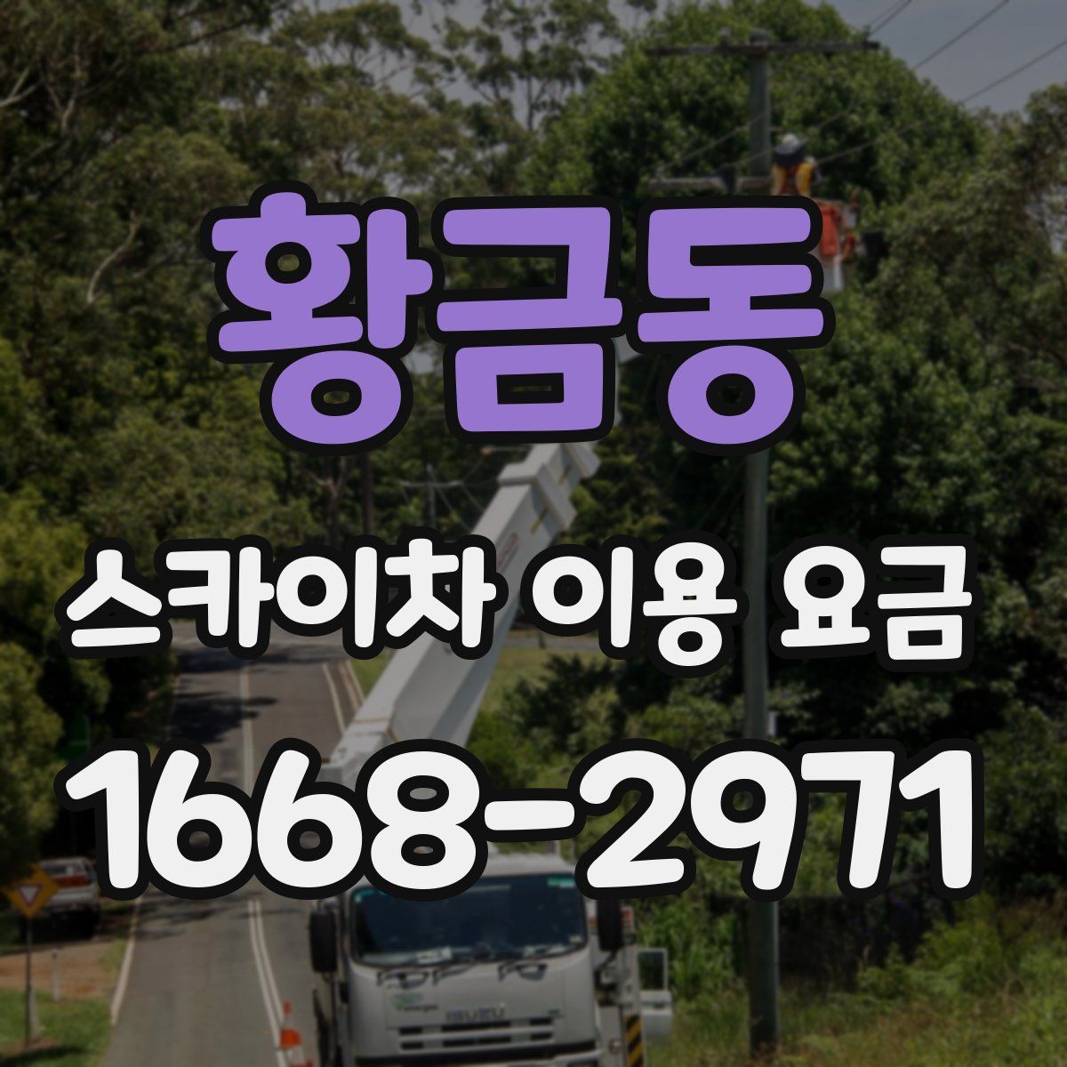 황금동 스카이차 이용 요금